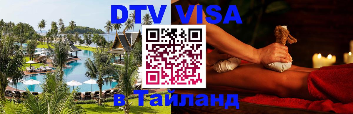 DTV виза Тайланд 