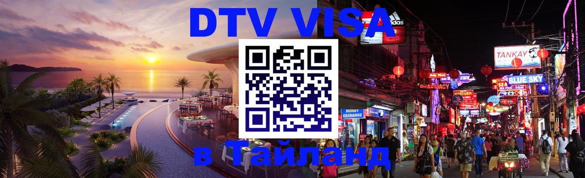DTV Visa Thailand — прайс и условия, виза без дополнительных документов - Березники  04.10.2025 