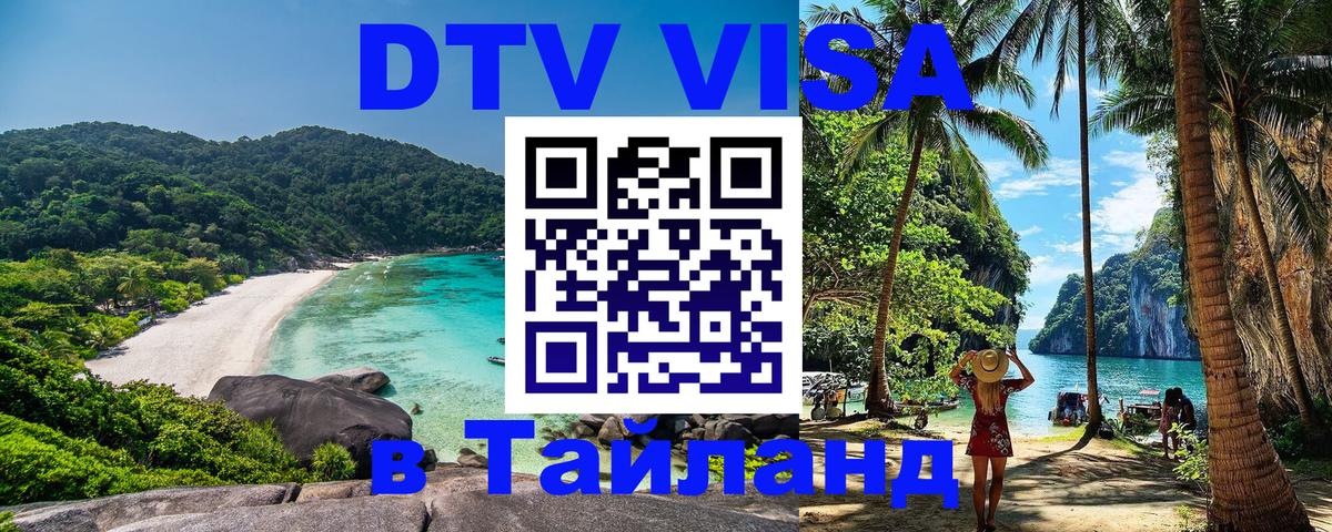 DTV Виза в Тайланд для россиян 